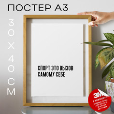 Постер про спорт и здоровье PS555 30х40, рамка А3 No Brand