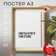 Постер интерьерный про дом и уют PS557 30х40, рамка А3 No Brand