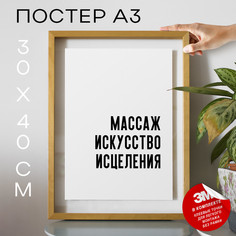 Постер с надписью для массажистов PS590 30х40, рамка А3 No Brand