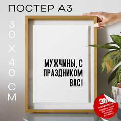 Постер для дома Мужчины, с праздником вас! PS592 30х40, рамка А3 No Brand