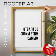 Постер с надписью Мемы Отвали со своим этим самым PS595 30х40, рамка А3 No Brand
