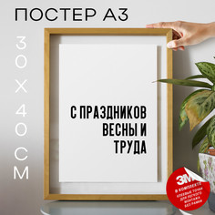 Плакат интерьерный праздничный PS609 30х40, рамка А3 No Brand