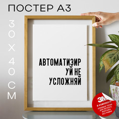 Постер для дома для программистов PS622 30х40, рамка А3 No Brand