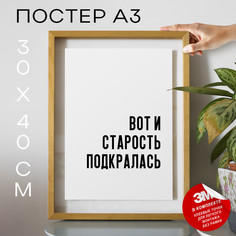 Плакат с надписью Вот и старость подкралась PS627 30х40, рамка А3 No Brand