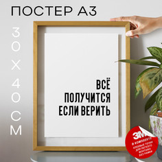 Постер интерьерный Всё получится если верить PS629 30х40, рамка А3 No Brand