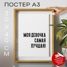 Плакат интерьерный - Моя девочка самая лучшая! PS639 30х40, рамка А3 No Brand