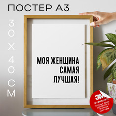 Постер интерьерный Моя женщина самая лучшая! PS640 30х40, рамка А3 No Brand