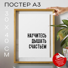 Постер с надписью интерьерный PS642 30х40, рамка А3 No Brand