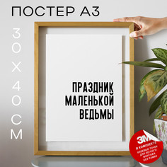 Плакат интерьерный Праздник маленькой ведьмы PS653 30х40, рамка А3 No Brand