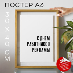 Постер праздничный С днем работников рекламы PS657 30х40, рамка А3 No Brand