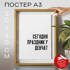 Постер интерьерный Сегодня праздник у девчат PS662 30х40, рамка А3 No Brand