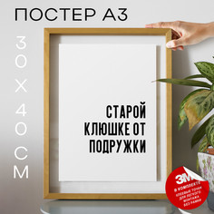 Плакат с надписью Старой клюшке от подружки PS665 30х40, рамка А3 No Brand