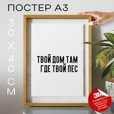 Постер с надписью Про собак PS670 30х40, рамка А3 No Brand