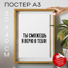 Постер для дома про поддержку PS672 30х40, рамка А3 No Brand