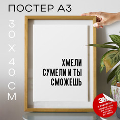 Плакат интерьерный - Хмели сумели и ты сможешь PS674 30х40, рамка А3 No Brand