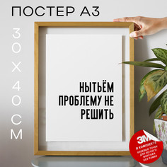 Постер с надписью Нытьём проблему не решить PS677 30х40, рамка А3 No Brand