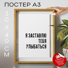 Постер Я заставлю тебя улыбаться PS680 30х40, рамка А3 No Brand