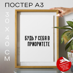 Постер с надписью будь у себя в приоритете PS684 30х40, рамка А3 No Brand