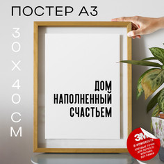 Постер Дом наполненный счастьем PS690 30х40, рамка А3 No Brand