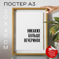 Постер для дома Никаких больше вечеринок PS702 30х40, рамка А3 No Brand