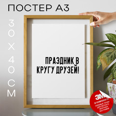 Постер для дома праздничный, поздравление PS711 30х40, рамка А3 No Brand