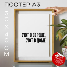 Постер про чувства Уют в сердце, уют в доме PS731 30х40, рамка А3 No Brand