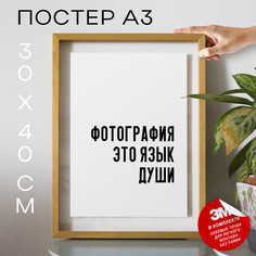 Плакат интерьерный - Для фотографов PS732 30х40, рамка А3 No Brand