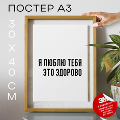 Плакат интерьерный Я люблю тебя это здорово PS737 30х40, рамка А3 No Brand