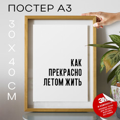 Постер для дома Как прекрасно летом жить PS740 30х40, рамка А3 No Brand