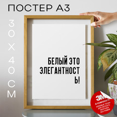 Плакат с надписью Мемы Белый это элегантность! PS745 30х40, рамка А3 No Brand