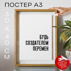 Плакат с надписью Будь создателем PS747 30х40, рамка А3 No Brand