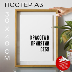 Постер с надписью про самоуверенность PS761 30х40, рамка А3 No Brand