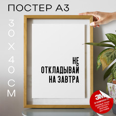 Постер для дома про принятие решений и мотивацию PS770 30х40, рамка А3 No Brand