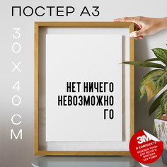 Постер интерьерный PS772 30х40, рамка А3 No Brand