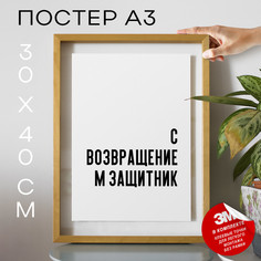 Плакат с надписью С возвращением защитник PS784 30х40, рамка А3 No Brand