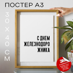 Постер праздничный С днем железнодорожника PS786 30х40, рамка А3 No Brand