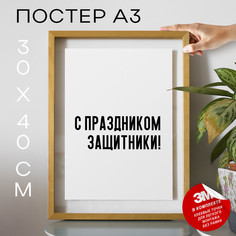 Постер интерьерный С праздником защитники! PS793 30х40, рамка А3 No Brand