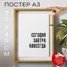 Постер с надписью Сегодня завтра навсегда PS795 30х40, рамка А3 No Brand