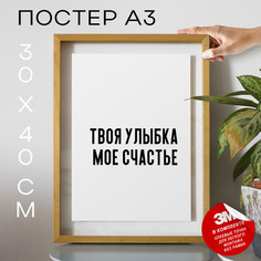 Плакат интерьерный - Твоя улыбка мое счастье PS799 30х40, рамка А3 No Brand