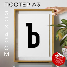 Плакат с надписью Буква Ъ PS7ALF 30х40, рамка А3 No Brand