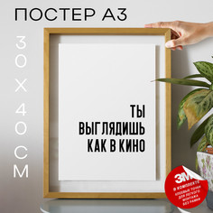 Постер интерьерный Ты выглядишь как в кино PS800 30х40, рамка А3 No Brand