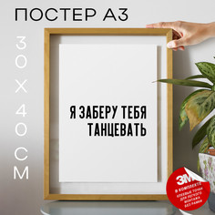 Постер интерьерный Я заберу тебя танцевать PS807 30х40, рамка А3 No Brand