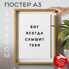 Плакат с надписью про веру и религию PS813 30х40, рамка А3 No Brand