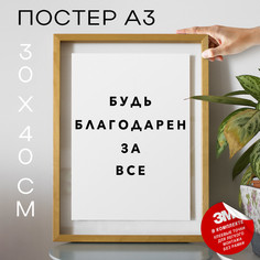 Постер с надписью интерьерный Будь благодарен за PS814 30х40, рамка А3 No Brand