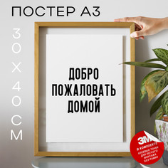 Постер интерьерный про дом и уют PS823 30х40, рамка А3 No Brand