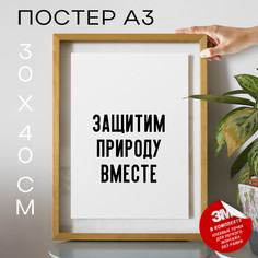 Плакат с надписью про природу и экологию PS826 30х40, рамка А3 No Brand