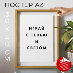 Постер Для фотографов Играй с тенью и светом PS828 30х40, рамка А3 No Brand