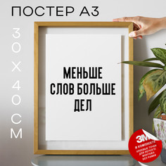 Постер для дома Меньше слов больше дел PS837 30х40, рамка А3 No Brand