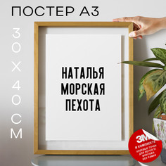 Постер Мемы Наталья морская пехота PS838 30х40, рамка А3 No Brand