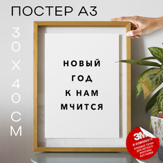 Плакат интерьерный Новый год к нам мчится PS841 30х40, рамка А3 No Brand